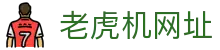老虎机网址|老虎机登录 - (中国)蚌埠老虎机网址实业集团有限公司欢迎您